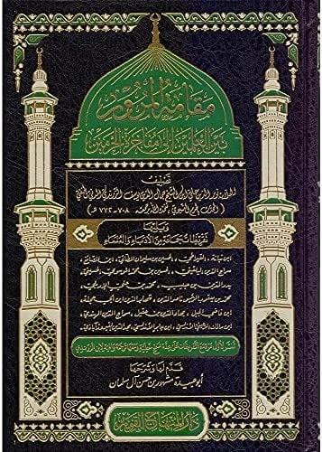 مقامة المرور بين العلمين إلى مفاخرة الحرمين