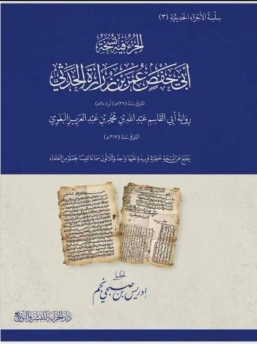 ابي حفص عمر بن زرارة الحدثي
