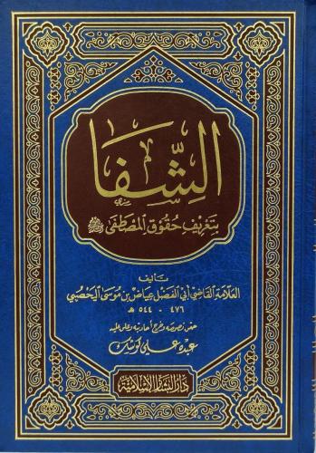 الشفا بتعريف حقوق المصطفى صلى الله عليه وسلم/البشا...