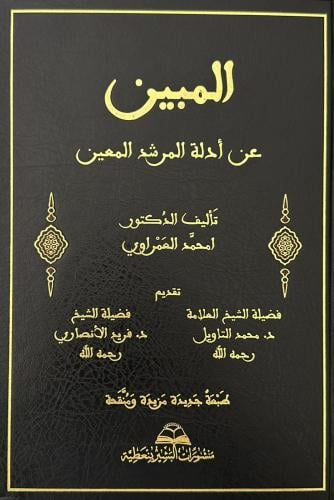 المبين على ادلة المرشد المعين