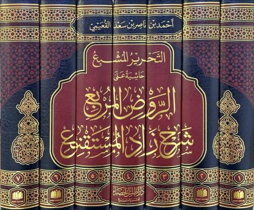التحرير المشبع حاشية على الروض المربع شرح زاد المس...