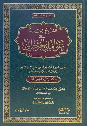 الشرح الجديد على عوامل الجرجاني (العوامل المائة)/...