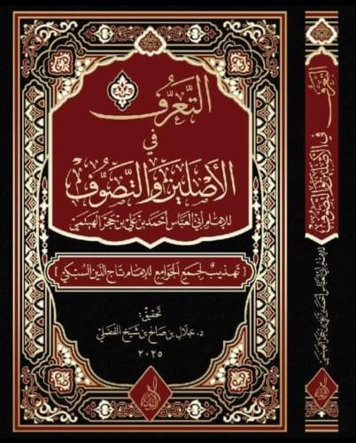 التعرف في الاصلين والتصوف