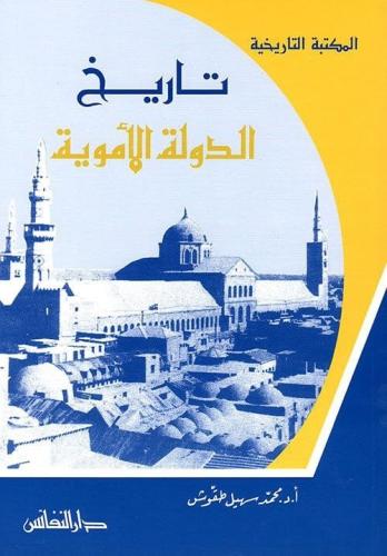 تاريخ الدولة الأموية المؤلف : أ. د محمد سهيل طقوش