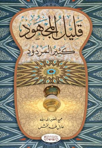 قليل المجهود كثير المردود/وسط