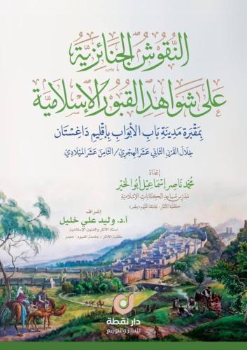 النقوش الجنائزية علي شواهد القبور الاسلامية