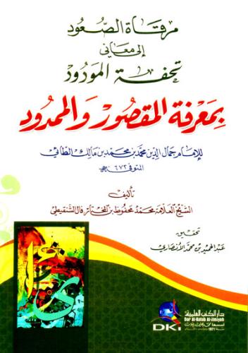 مرقاة الصعود إلى معاني تحفة المودود بمعرفة المقصور...