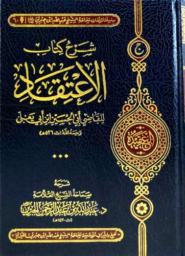 شرح كتاب الاعتقاد/عبدالله الجبرين