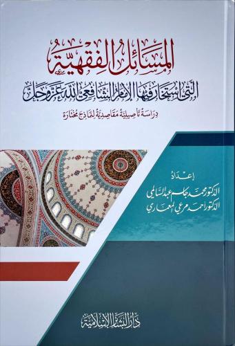 المسائل الفقهية التي استخار فيها الامام الشافعي ال...