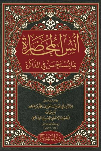 انس المحاضرة بما يستحسن من المذاكرة