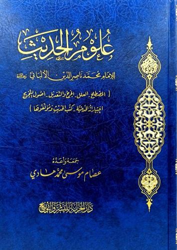 علوم الحديث للامام محمد ناصر الدين الالباني