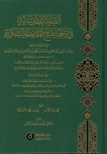 النبعة المقدسية في ترجمة شيخ المدرسة التنكزية/ تأل...