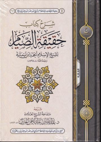شرح كتاب حقيقة الصيام لشيخ الاسلام ابن تيمية شرحه...