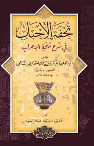 تحفة الاحباب في شرح ملحة الاعراب /وسط