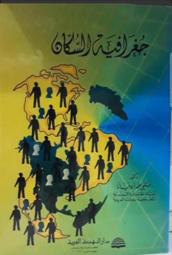 جغرافية السكان /فتحي ابوعيانة