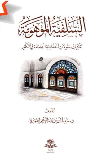 السلفية الموهومة تفكيك مقولات الحدادية الجديدة في...