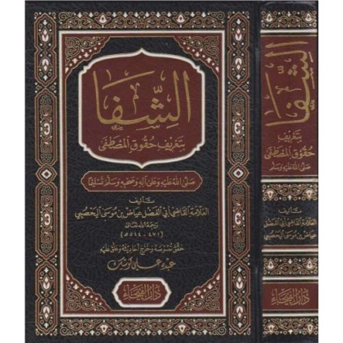 الشفا بتعريف حقوق المصطفى صلى الله عليه وسلم/الفيح...