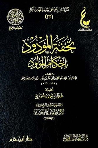 تحفة المودود باحكام المولود / ابن حزم