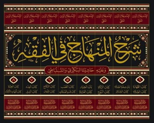 شرح المنهاج في الفقه وعليه حاشيتا البكري والسنباطي...