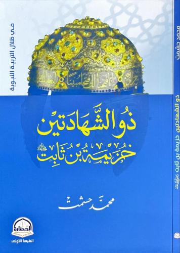 ذو الشهادتين خزيمة بن ثابت/وسط