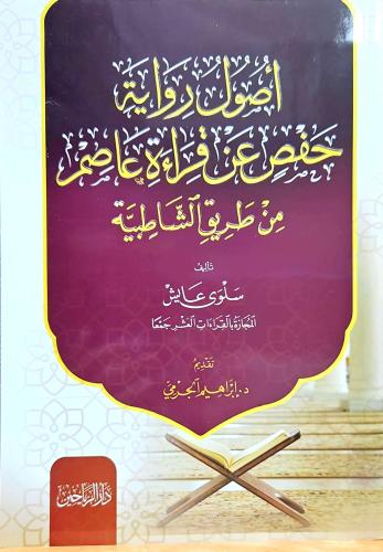 اصول رواية حفص عن قراءة عاصم