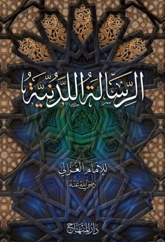 الرسالة اللدنية للامام الغزالي 22سم