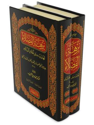 نزهة الفضلاء تهذيب سير أعلام النبلاء 1/2