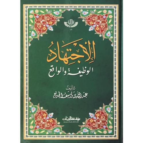 الاجتهاد الوظيفة والواقع