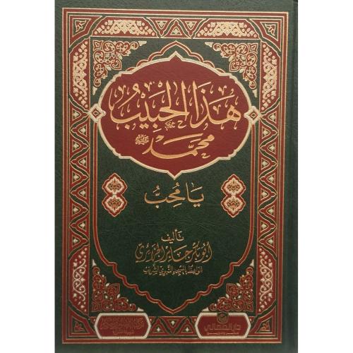 هذا الحبيب يامحب