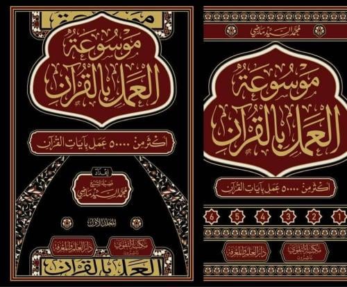 موسوعة العمل بالقرآن، للشيخ محمد السيد ماضي 1/5