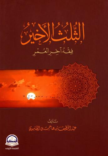 الثلث الأخير فقه آخر العمر / عبد اللطيف هاجس الغام...