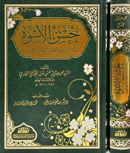 حسن الاسوة بما ثبت من الله ورسوله في النسوة