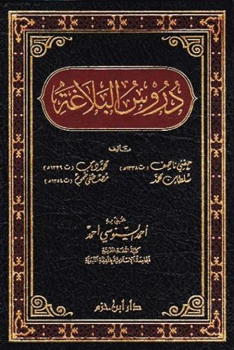 دروس البلاغة حفني ناصيف محمد ديااب سلطان محمد مصطف...