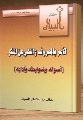 الأمر بالمعروف والنهي عن المنكر اصوله وضوابطه وآدا...