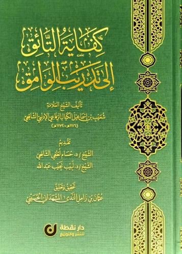 كفاية التائق الى تدريب الوامق