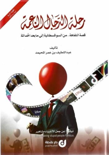 رحلة الدجال الناعمة قصة التفاهة من السوفطائية إلى...