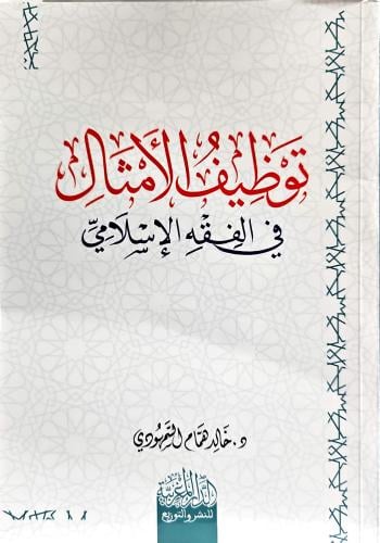 توظيف الامثال في الفقه الاسلامي