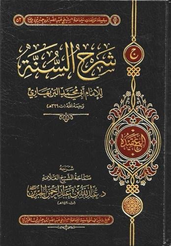 شرح السنة للامام البربهاري/عبدالله الجبرين