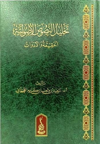 تحليل النصوص الاصولية الحقيقة والادوات