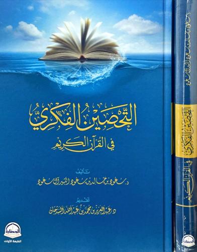 التحصين الفكري في القران الكريم