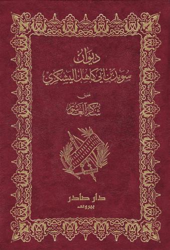 ديوان سويد بن ابي كاهل اليشكري