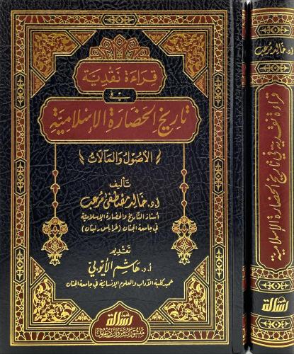 قراءة نقدية في تاريخ الحضارة الاسلامية ( الاصول وا...