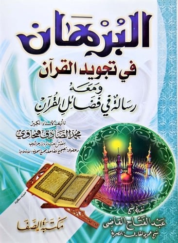 البرهان في تجويد القران (غلاف كف )