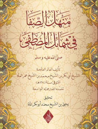 منهل الصفا في شمائل المصطفىﷺ