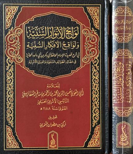 لوائح الانوار السنية ولواقح الافكار السنية