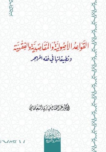 القواعد الاصولية والمقاصدية والفقهية وتطبيقاتها في...