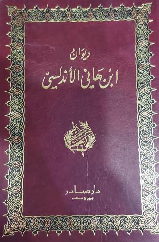 ديوان ابن هاني الاندلسي