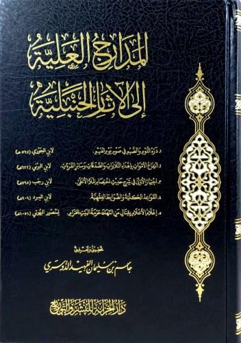 المدارج العلية الى الآثار الحنبلية