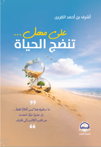 على مهل تنضج الحياة/وسط تأليف اشرف احمد القرين