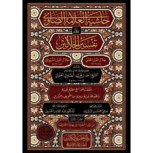 حاشية الصاوي على تفسير الجلالين 7/1